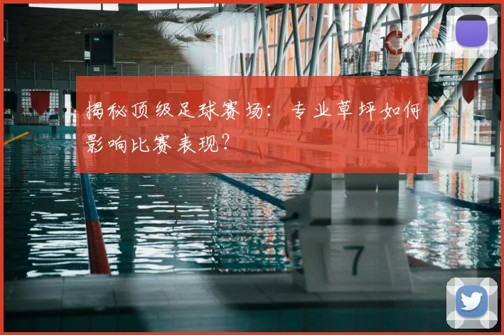 揭秘顶级足球赛场：专业草坪如何影响比赛表现？