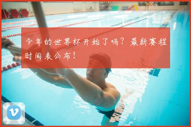 今年的世界杯开始了吗?最新赛程时间表公布!