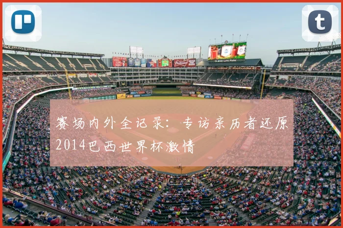 赛场内外全记录：专访亲历者还原2014巴西世界杯激情