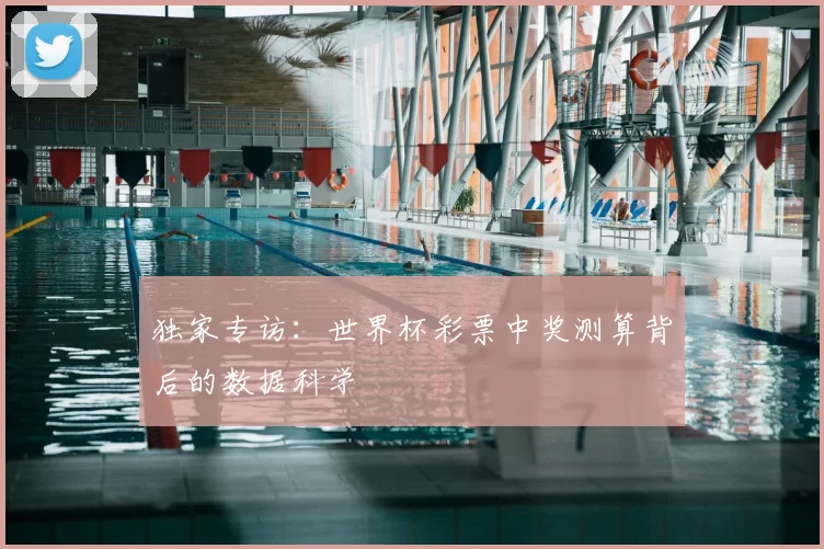 独家专访:世界杯彩票中奖测算背后的数据科学