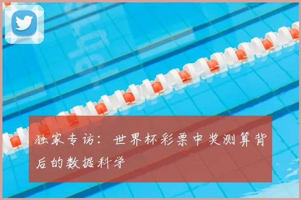 独家专访：世界杯彩票中奖测算背后的数据科学