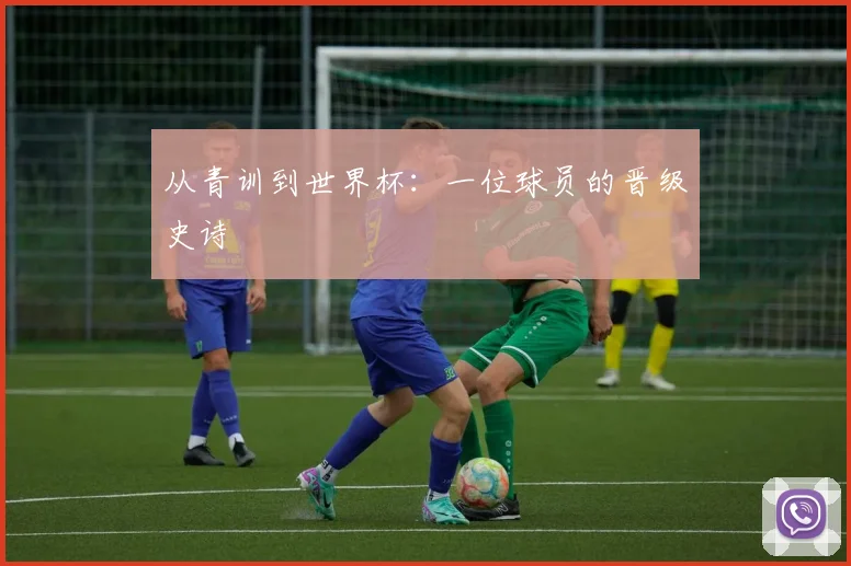 从青训到世界杯:一位球员的晋级史诗