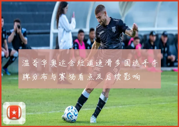 温哥华奥运会短道速滑多国选手夺牌分布与赛场看点及后续影响