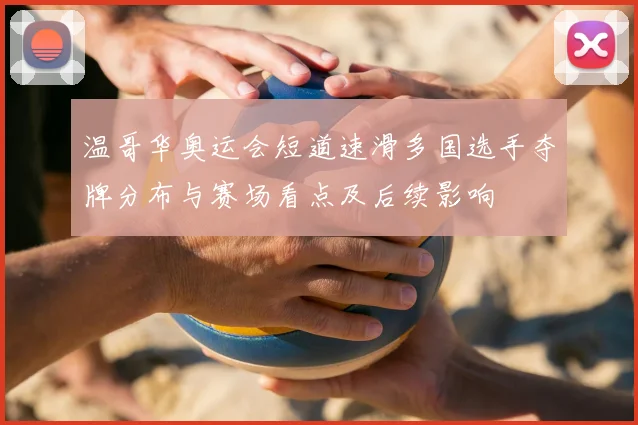 温哥华奥运会短道速滑多国选手夺牌分布与赛场看点及后续影响