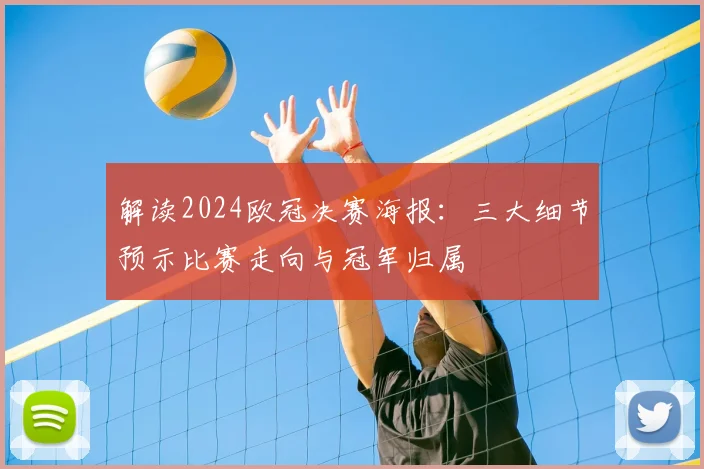 解读2024欧冠决赛海报：三大细节预示比赛走向与冠军归属