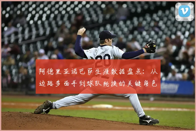 阿德里亚诺巴萨生涯数据盘点：从边路多面手到球队轮换的关键角色