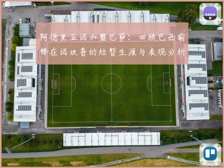 阿德里亚诺加盟巴萨：回顾巴西前锋在诺坎普的短暂生涯与表现分析