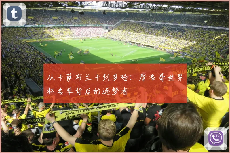 从卡萨布兰卡到多哈：摩洛哥世界杯名单背后的逐梦者