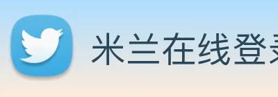 米兰在线登录入口网址 Logo